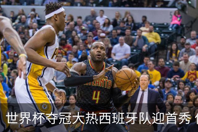 世界杯夺冠大热西班牙队迎首秀 伊朗队入境美国参赛