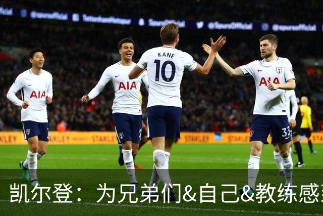 凯尔登：为兄弟们&自己&教练感到骄傲 我们的领袖为球队付出很多