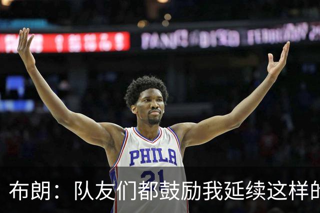 布朗：队友们都鼓励我延续这样的表现 被扳平后我们没有垂头丧气