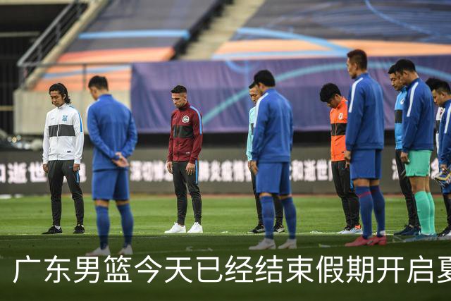 广东男篮今天已经结束假期开启夏训备战 徐杰黄明依在美特训