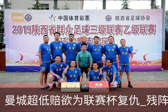 曼城超低赔欲为联赛杯复仇 残阵喜鹊恐遭大败