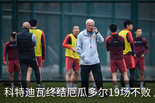 科特迪瓦终结厄瓜多尔19场不败 用韧性拿到世界杯开门红