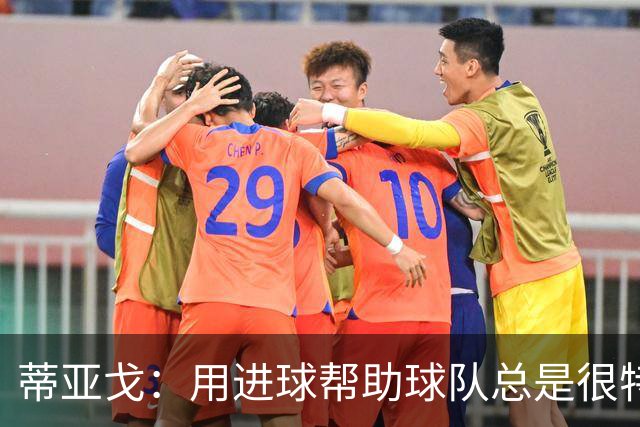 蒂亚戈：用进球帮助球队总是很特别 细节决定结果